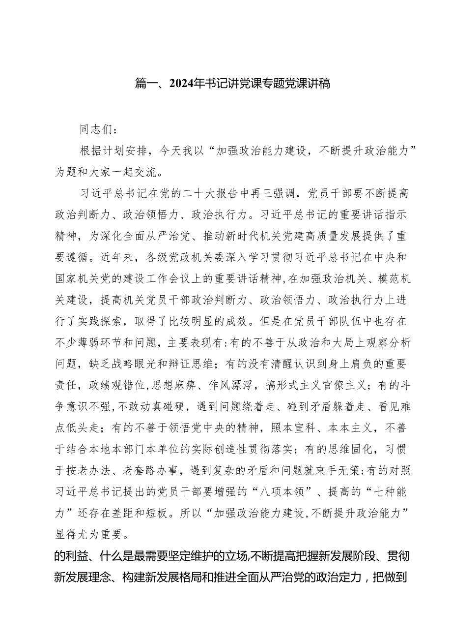 2024年书记讲党课专题党课讲稿范本18篇（精选）.docx_第2页