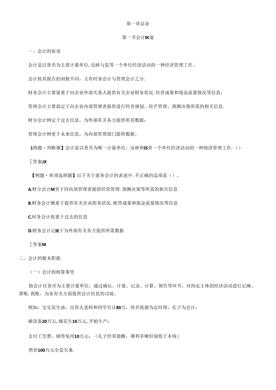 XXXX年会计从业资格考试会计基础重点整(1).docx_第1页