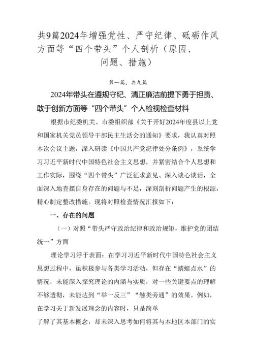 共9篇2024年增强党性、严守纪律、砥砺作风方面等“四个带头”个人剖析（原因、问题、措施）.docx