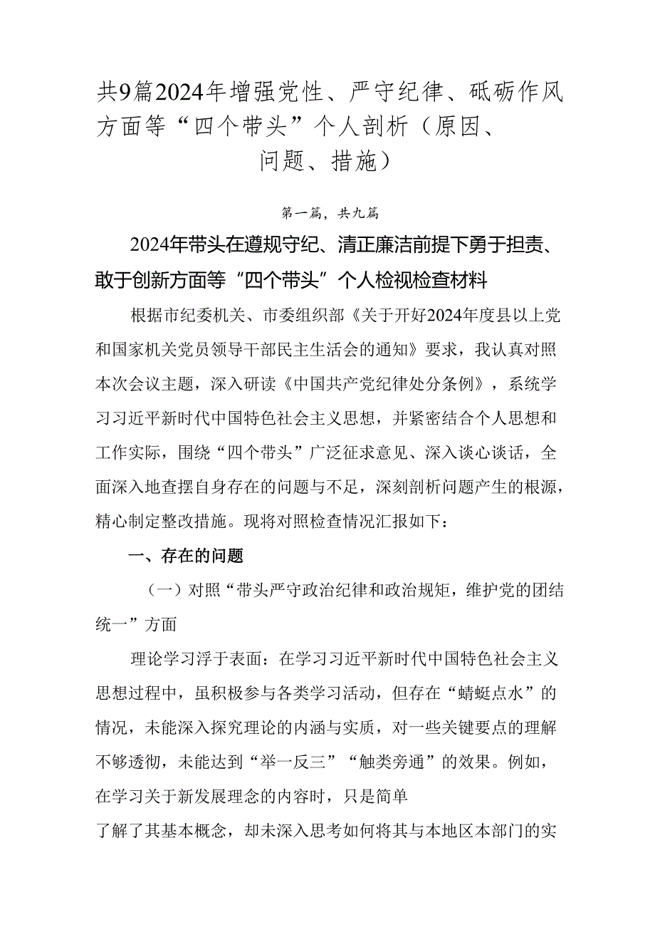 共9篇2024年增强党性、严守纪律、砥砺作风方面等“四个带头”个人剖析（原因、问题、措施）.docx_第1页