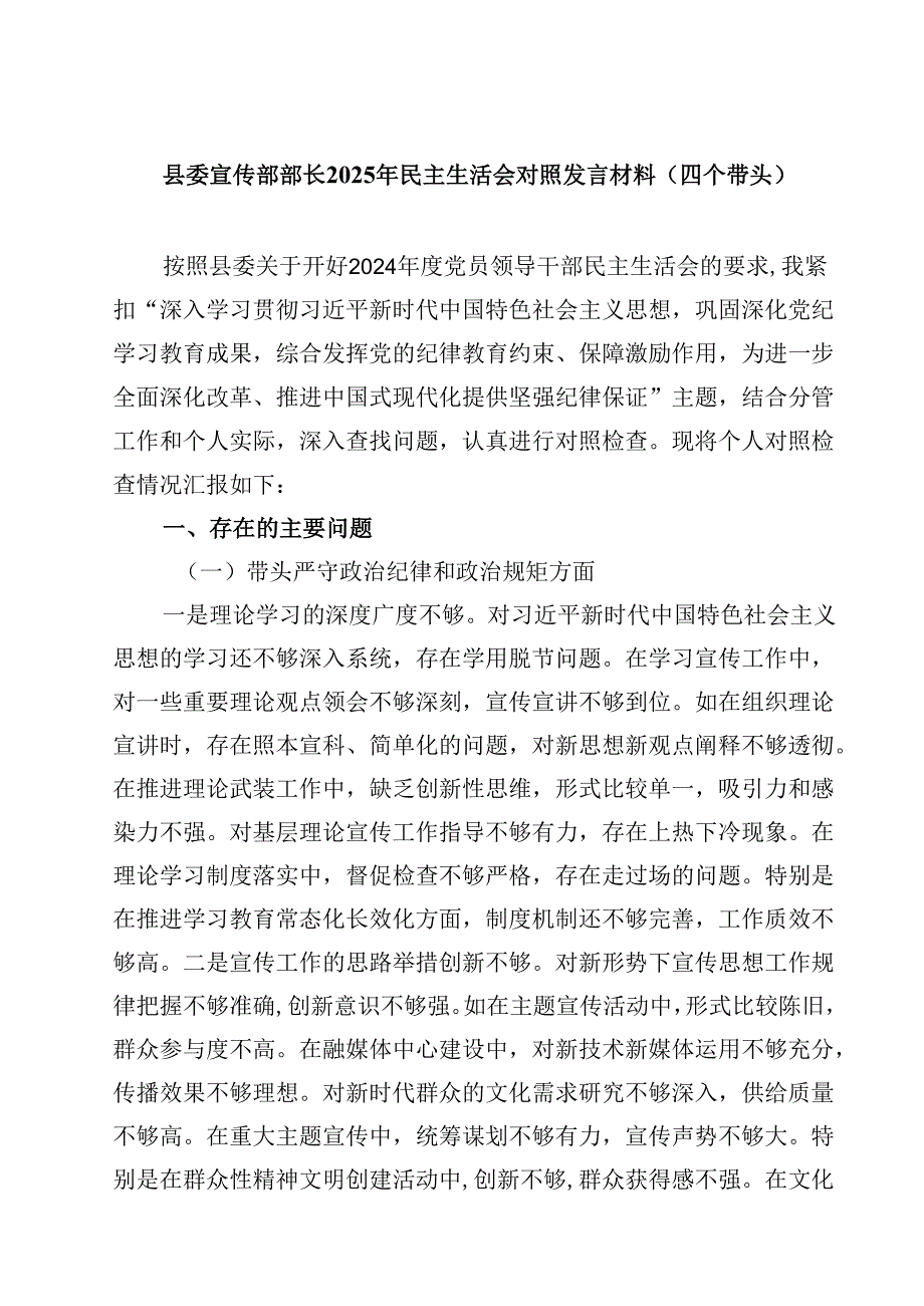 县委宣传部部长2025年民主生活会对照发言材料（四个带头）四篇(最新精选).docx_第1页