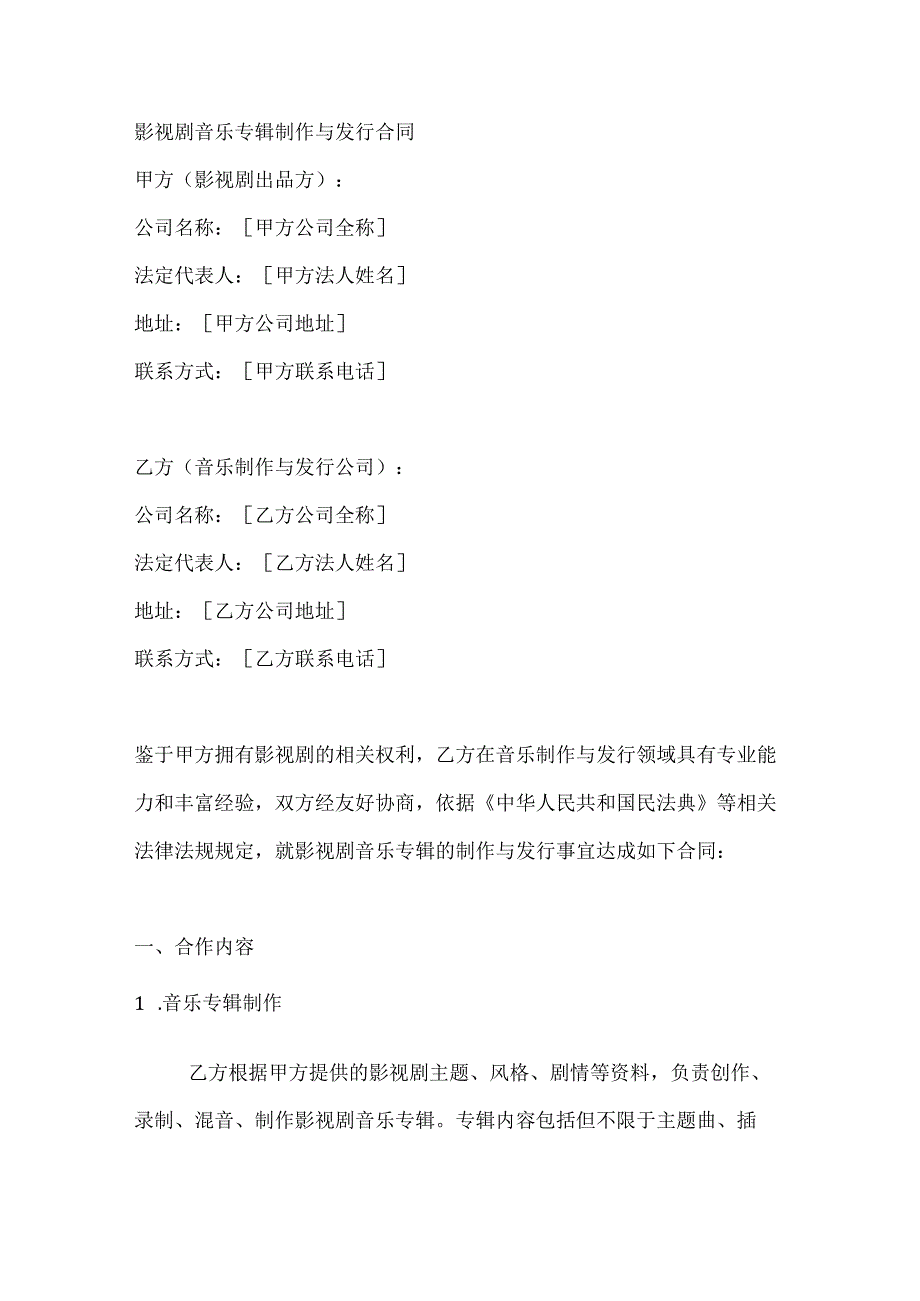 影视剧音乐专辑制作与发行合同.docx_第1页