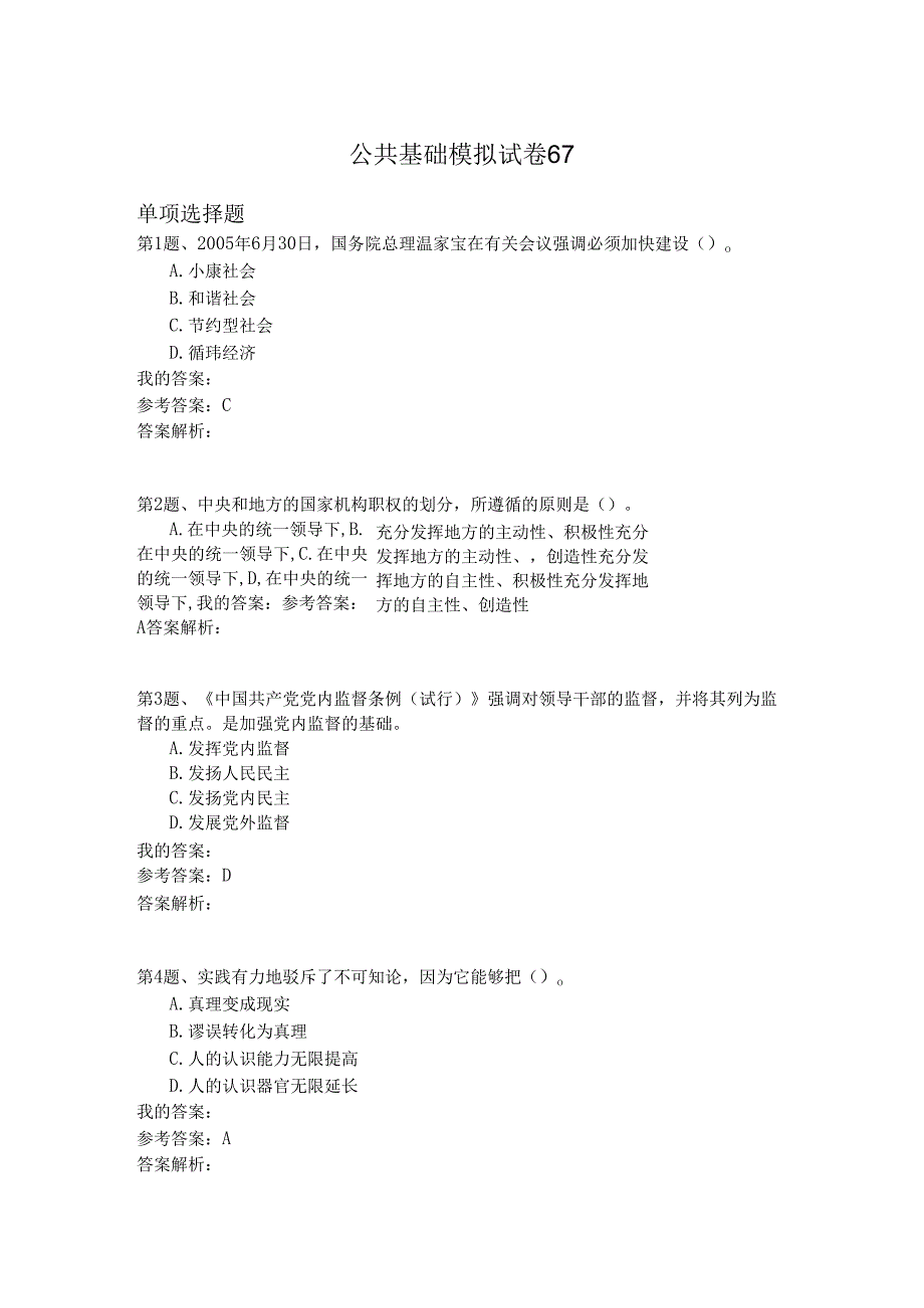 国家公务员公共基础模拟试卷67.docx_第1页