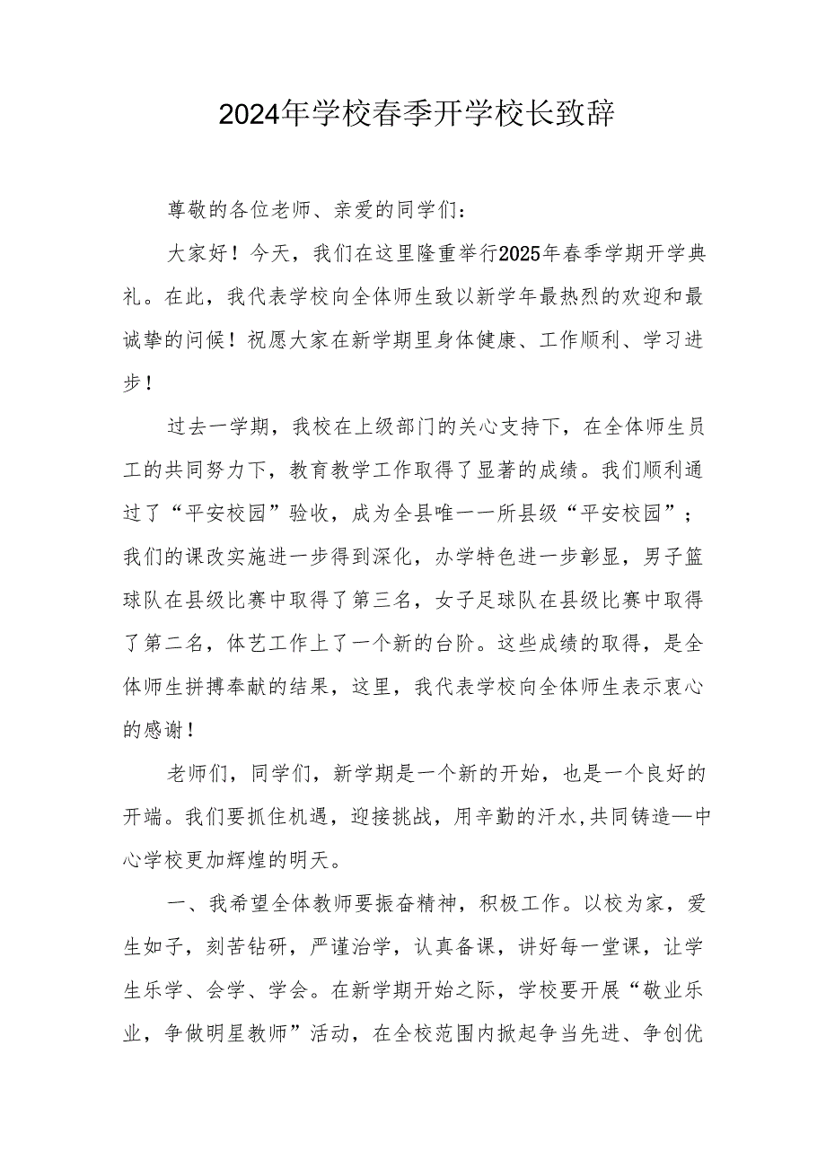 2025年乡镇学校季新学期开学典礼校长讲话致辞 （10份）57.docx_第1页