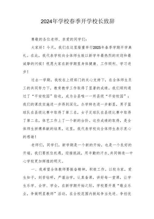 2025年乡镇学校季新学期开学典礼校长讲话致辞 （10份）57.docx