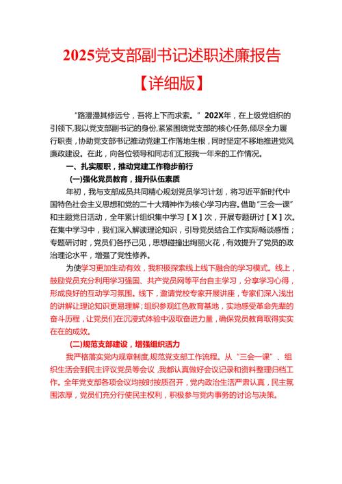 2025党支部副书记述职述廉报告【详细版】.docx
