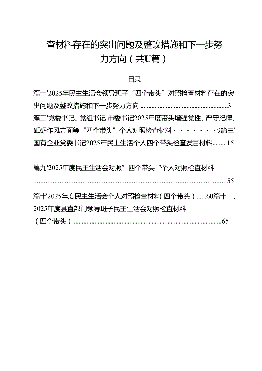 2025年民主生活会领导班子“四个带头”对照检查材料存在的突出问题及整改措施和下一步努力方向11篇（精选）.docx_第2页