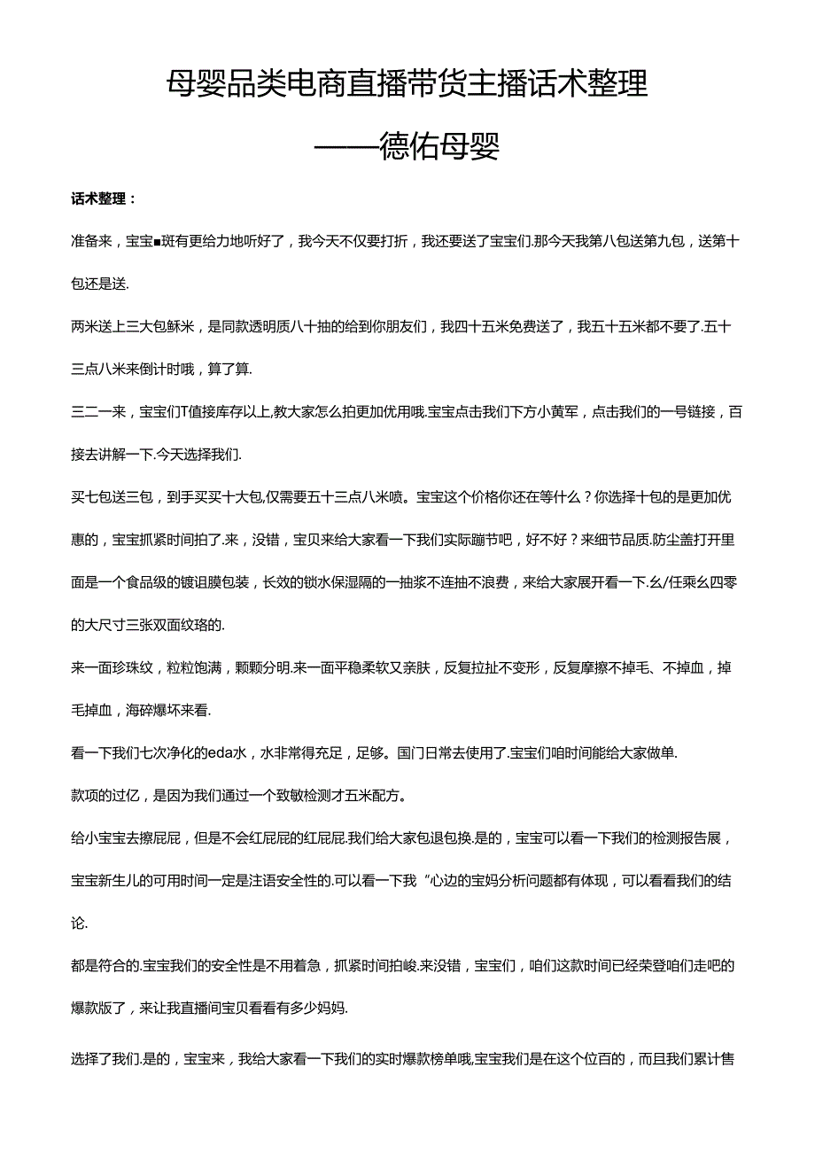 抖音母婴品类电商直播带货主播话术整理德佑母婴.docx_第1页