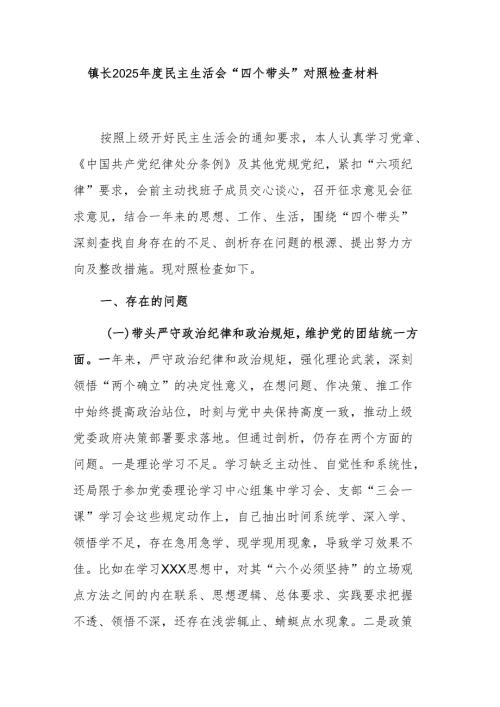 镇长2025民主生活会“四个带头”对照检查材料.docx