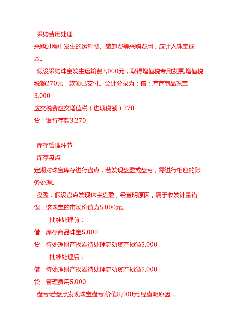 做账实操珠宝销售公司的账务处理方法.docx_第2页