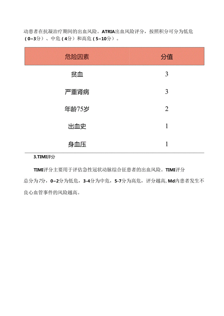 临床常用的出血风险评估量表.docx_第2页