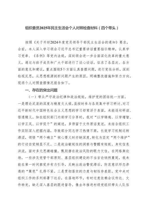 组织委员2025年民主生活会个人对照检查材料（四个带头）六篇（详细版）.docx