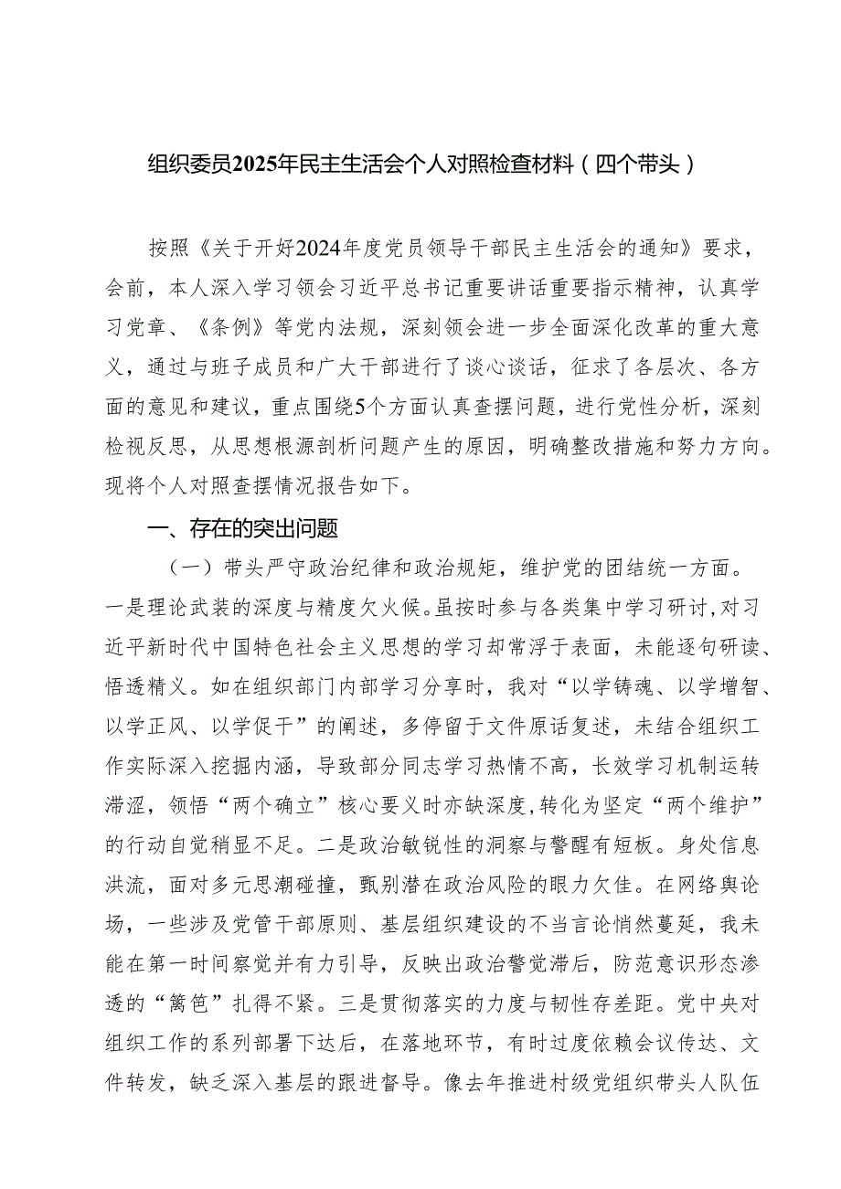 组织委员2025年民主生活会个人对照检查材料（四个带头）六篇（详细版）.docx_第1页