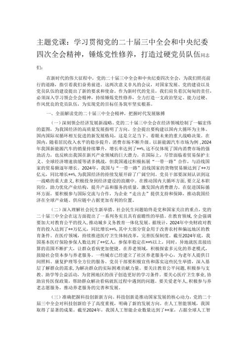 主题党课：学习贯彻党的二十三中全会和中央纪委四次全会精神锤炼党性修养打造过硬党员队伍.docx