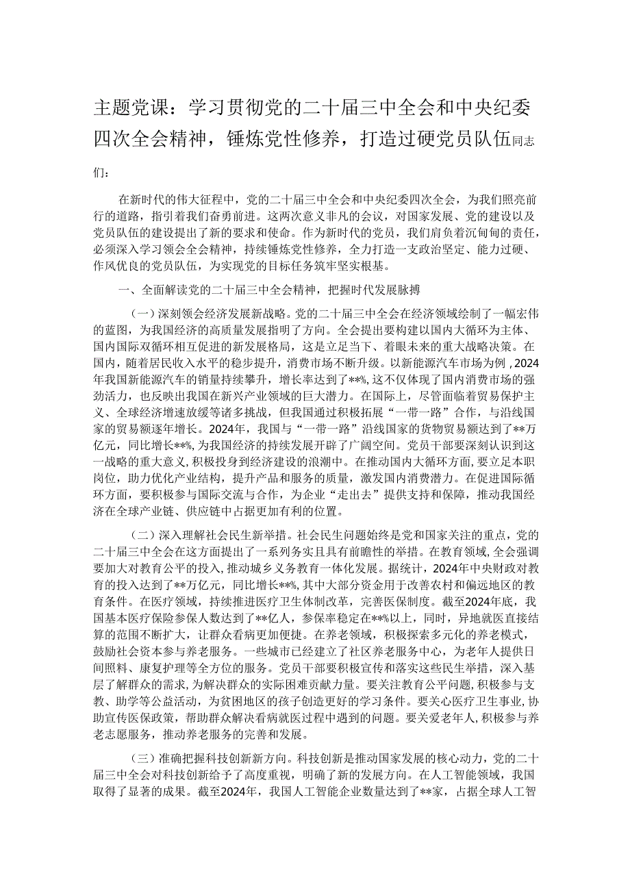主题党课：学习贯彻党的二十三中全会和中央纪委四次全会精神锤炼党性修养打造过硬党员队伍.docx_第1页