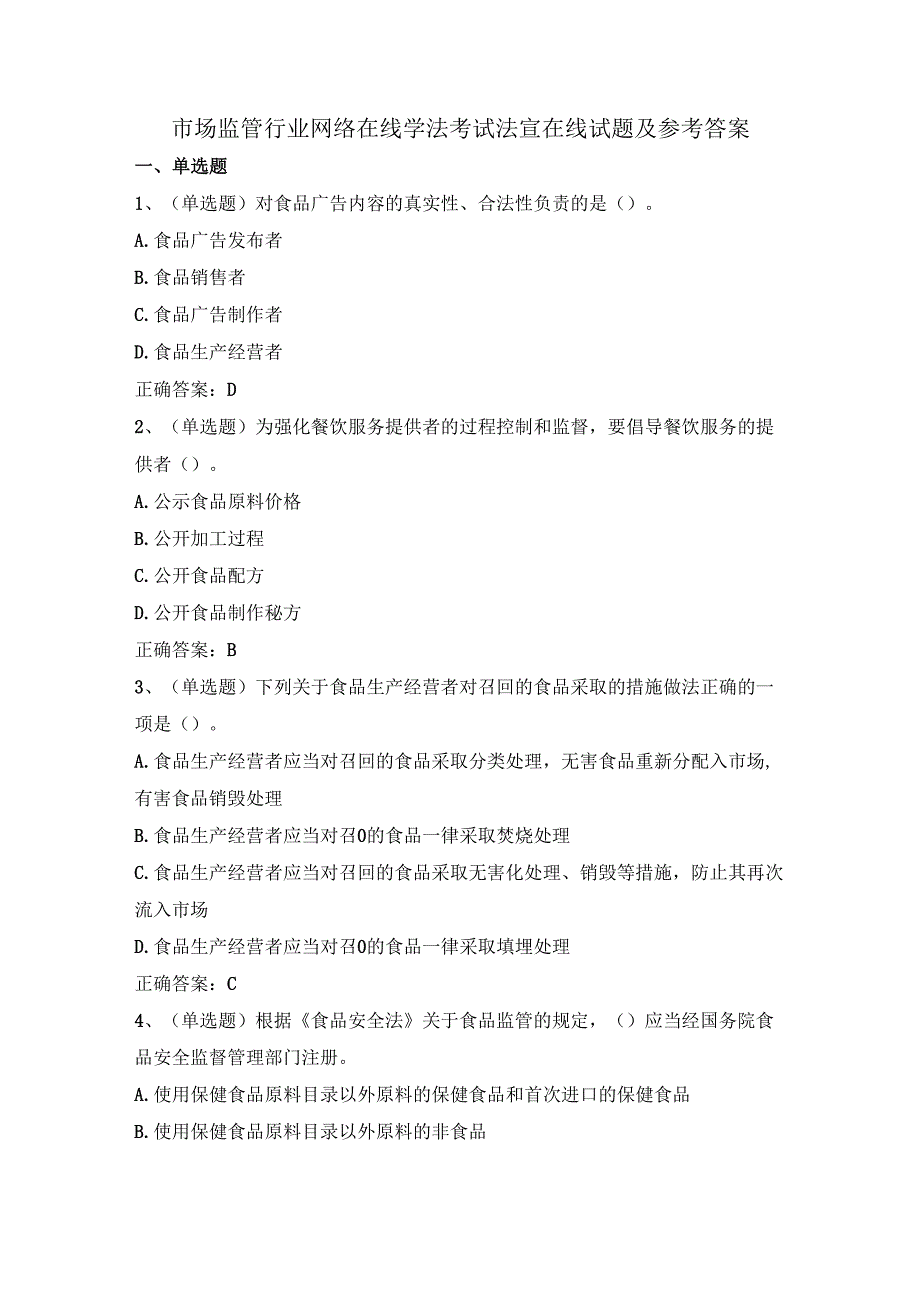 市场监管行业网络在线学法考试法宣在线试题及参考答案.docx_第1页