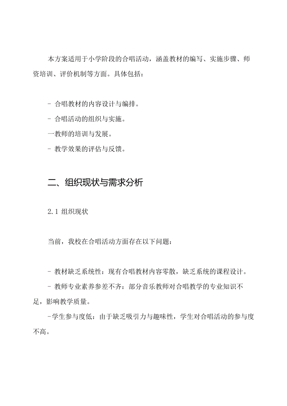 小学合唱校本教材的编写方案.docx_第2页