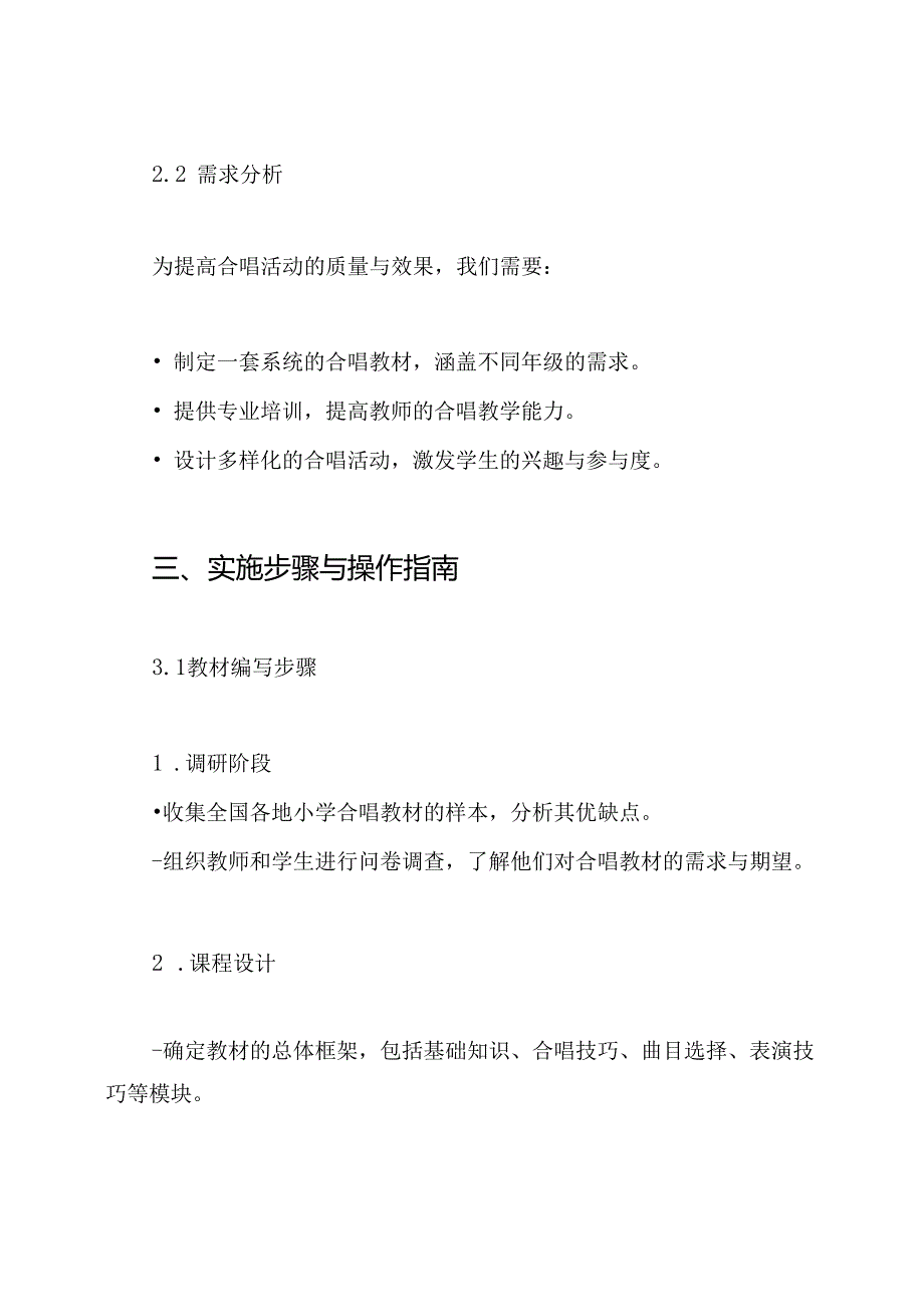 小学合唱校本教材的编写方案.docx_第3页