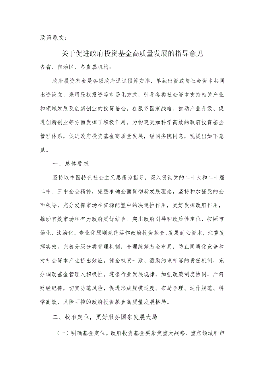 关于促进政府投资基金高质量发展的指导意见及政策解读.docx_第1页