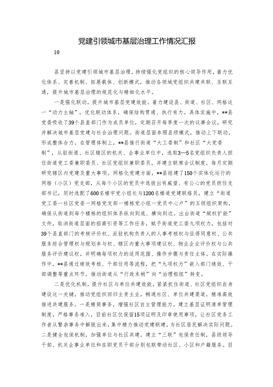 党建引领城市基层治理工作情况汇报.docx_第1页