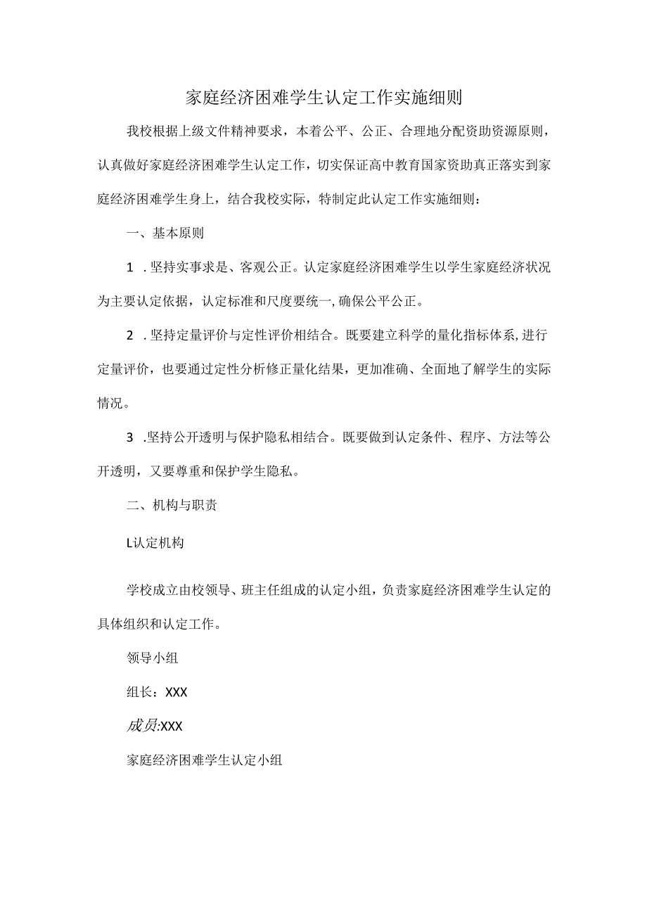 家庭经济困难学生认定工作实施细则.docx_第1页