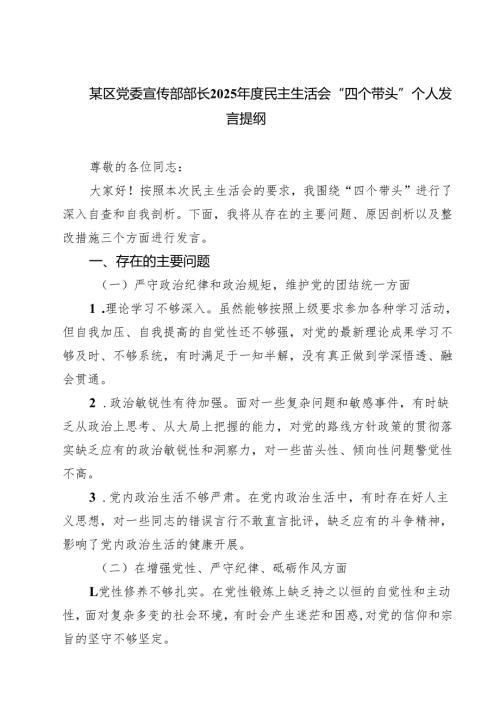 5篇某区党委宣传部部长2025民主生活会“四个带头”个人发言提纲最新.docx