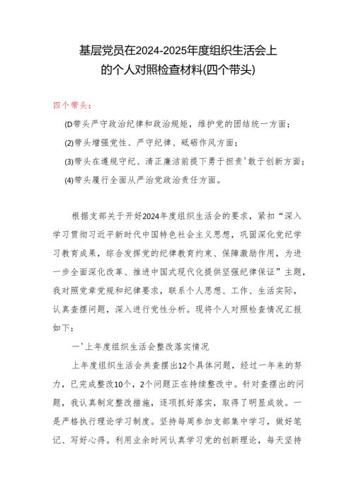 最新2024“四个带头”组织生活会个人对照检查材料.docx