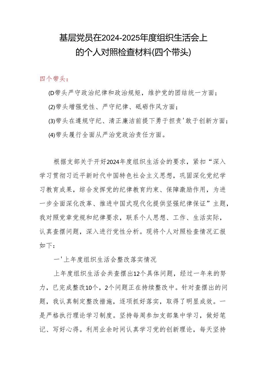 最新2024“四个带头”组织生活会个人对照检查材料.docx_第1页