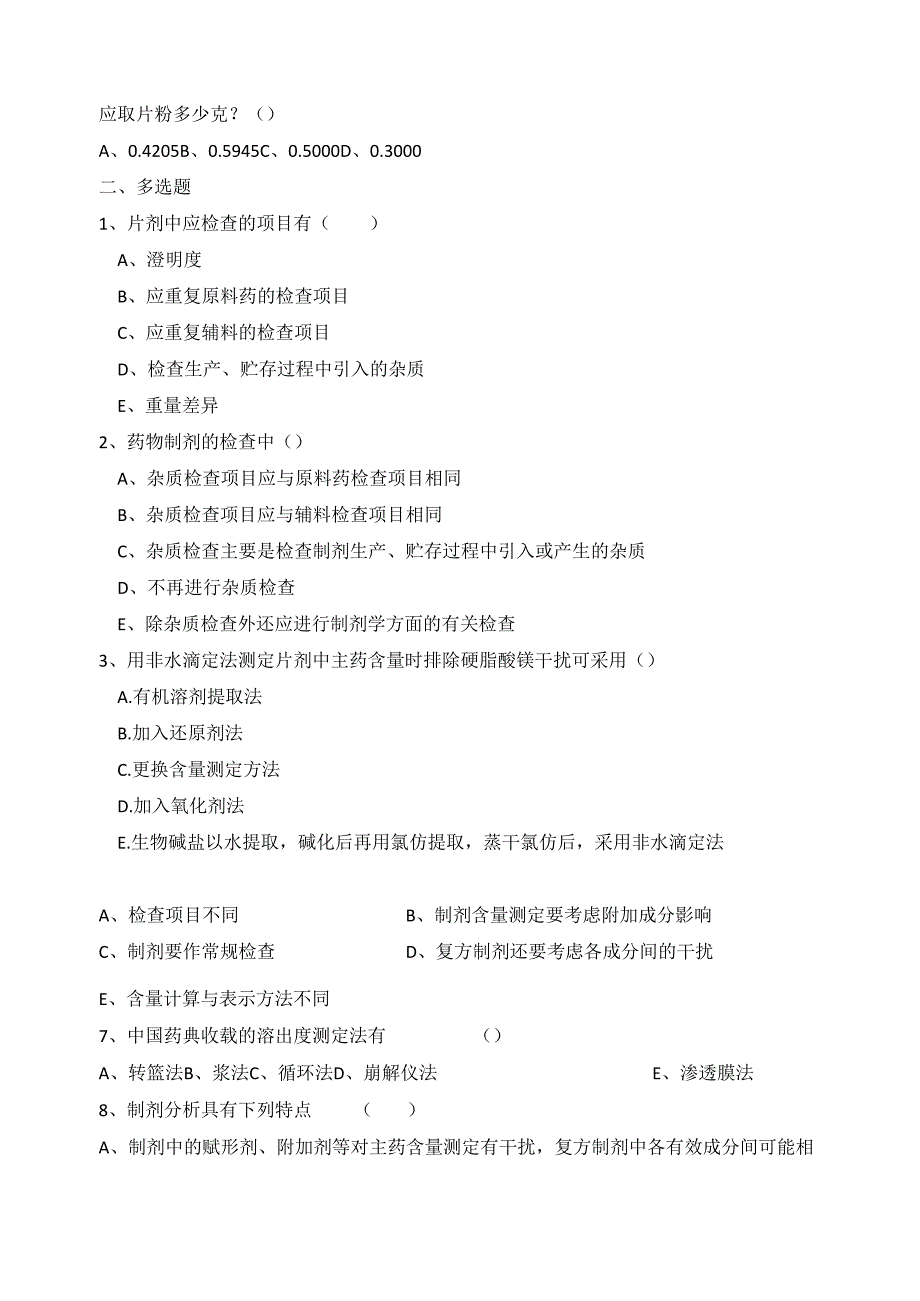 《药物分析技术》药物制剂分析习题.docx_第2页