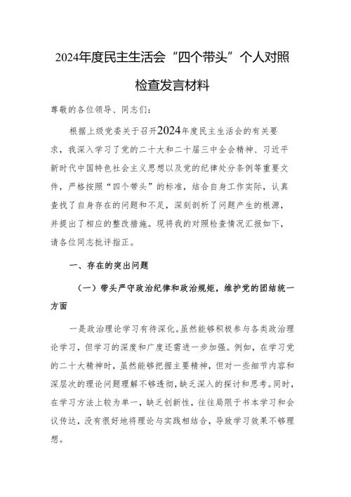2024民主生活会“四个带头”个人对照检查发言材料范文.docx
