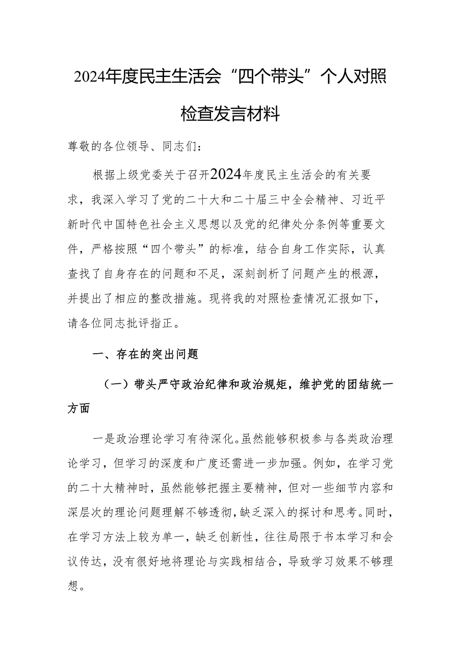 2024民主生活会“四个带头”个人对照检查发言材料范文.docx_第1页
