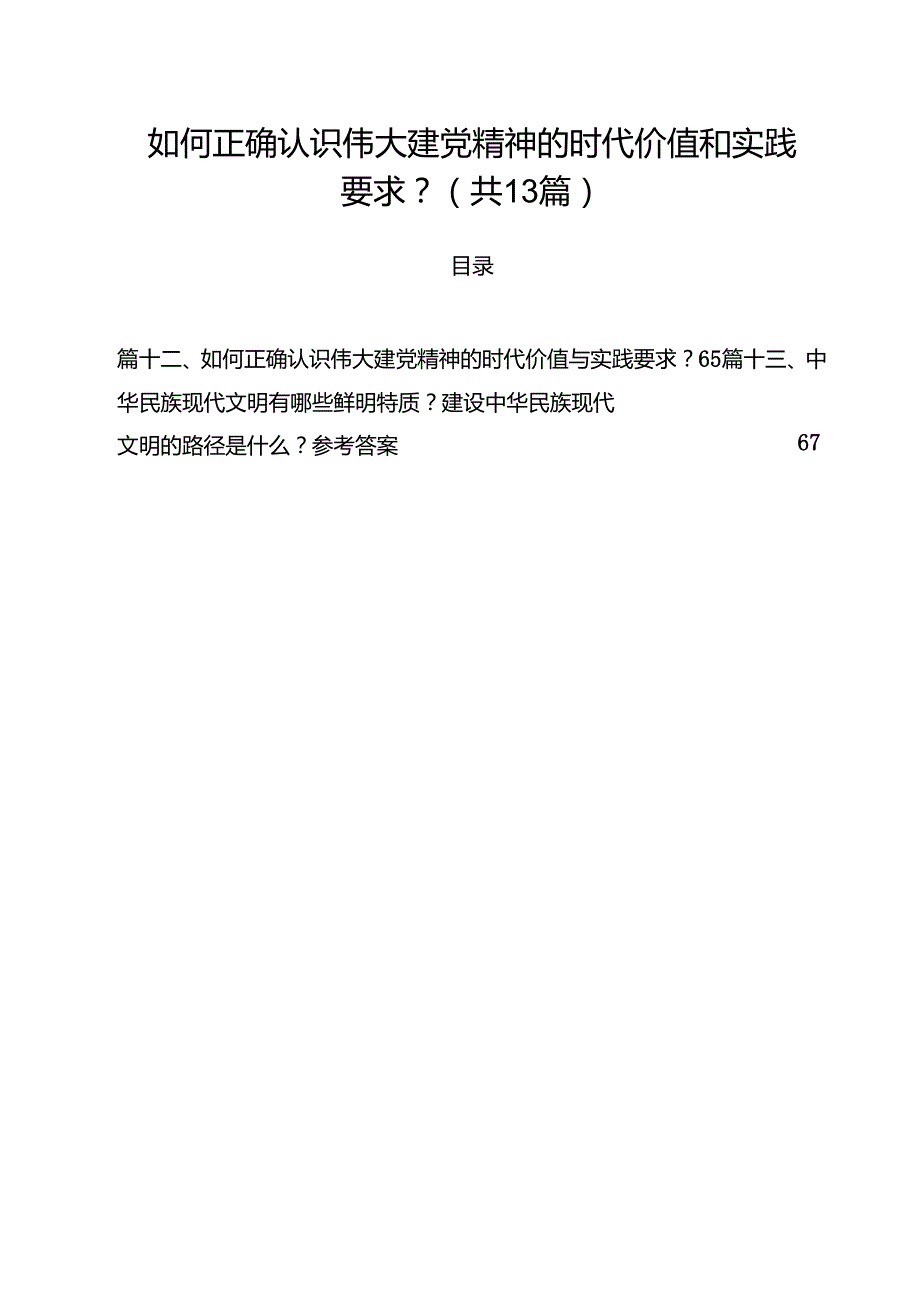 如何正确认识伟大建党精神的时代价值和实践要求？ （汇编13份）.docx_第1页