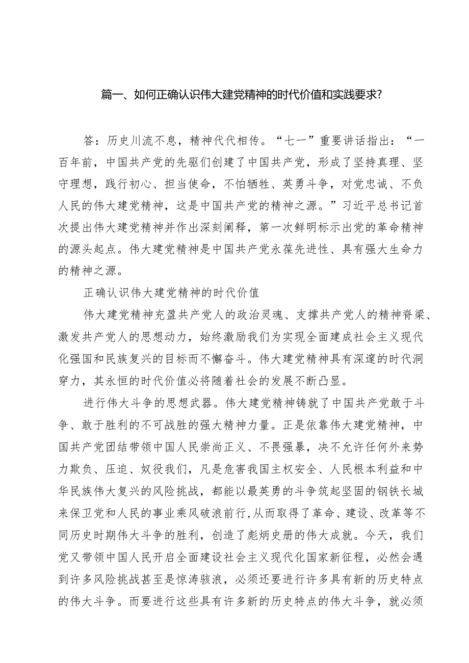 如何正确认识伟大建党精神的时代价值和实践要求？ （汇编13份）.docx_第2页
