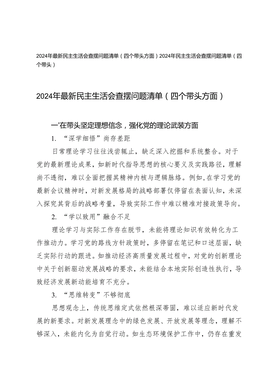 2024年最新民主生活会查摆问题清单（四个带头方面）.docx_第1页
