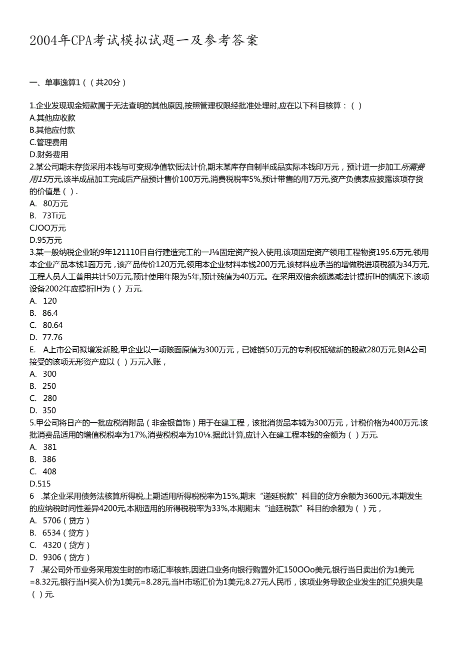 财务CPA考试及参考答案解析.docx_第1页
