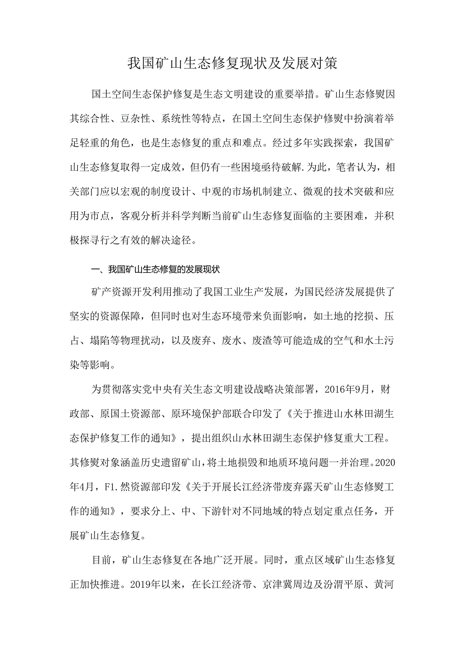 我国矿山生态修复现状及发展对策.docx_第1页
