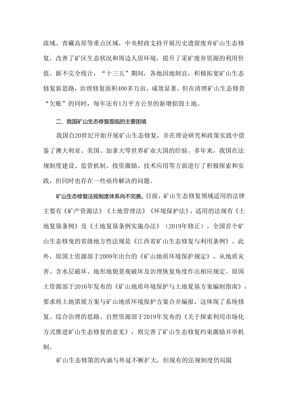 我国矿山生态修复现状及发展对策.docx_第2页