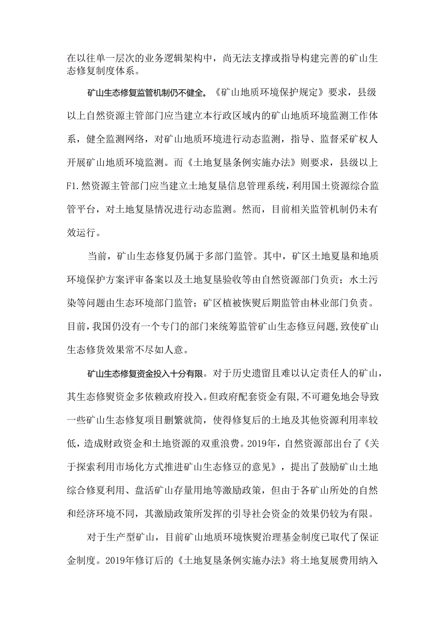 我国矿山生态修复现状及发展对策.docx_第3页