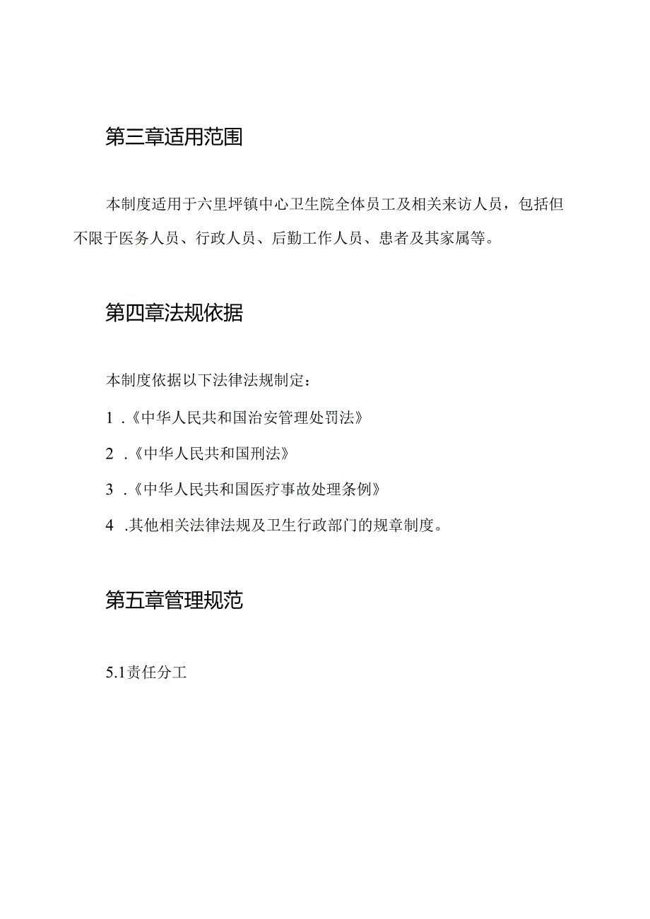 六里坪镇中心卫生院综治维稳工作制度.docx_第2页