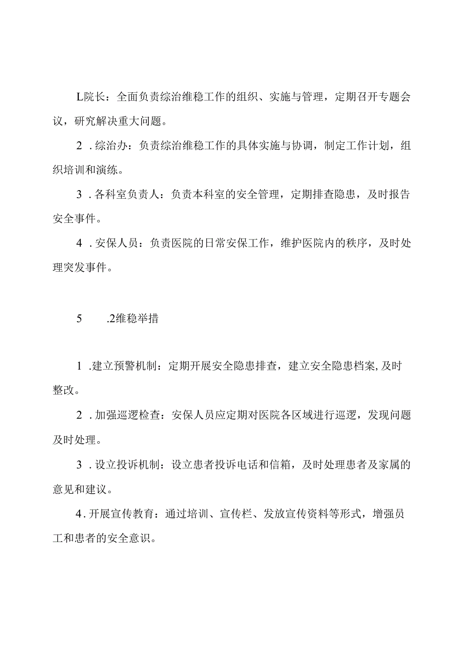 六里坪镇中心卫生院综治维稳工作制度.docx_第3页