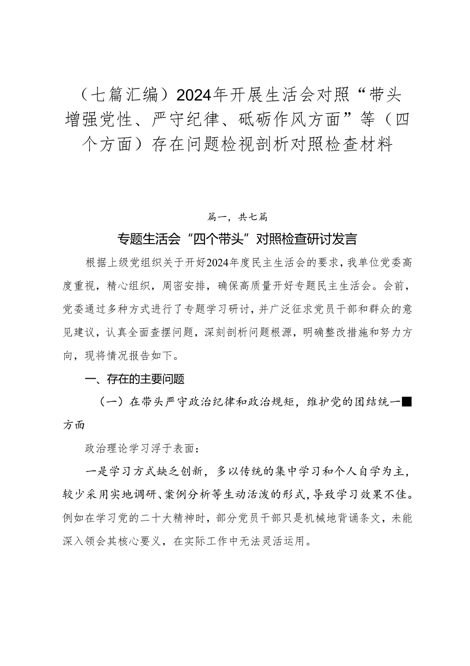 （七篇汇编）2024年开展生活会对照“带头增强党性、严守纪律、砥砺作风方面”等（四个方面）存在问题检视剖析对照检查材料.docx_第1页