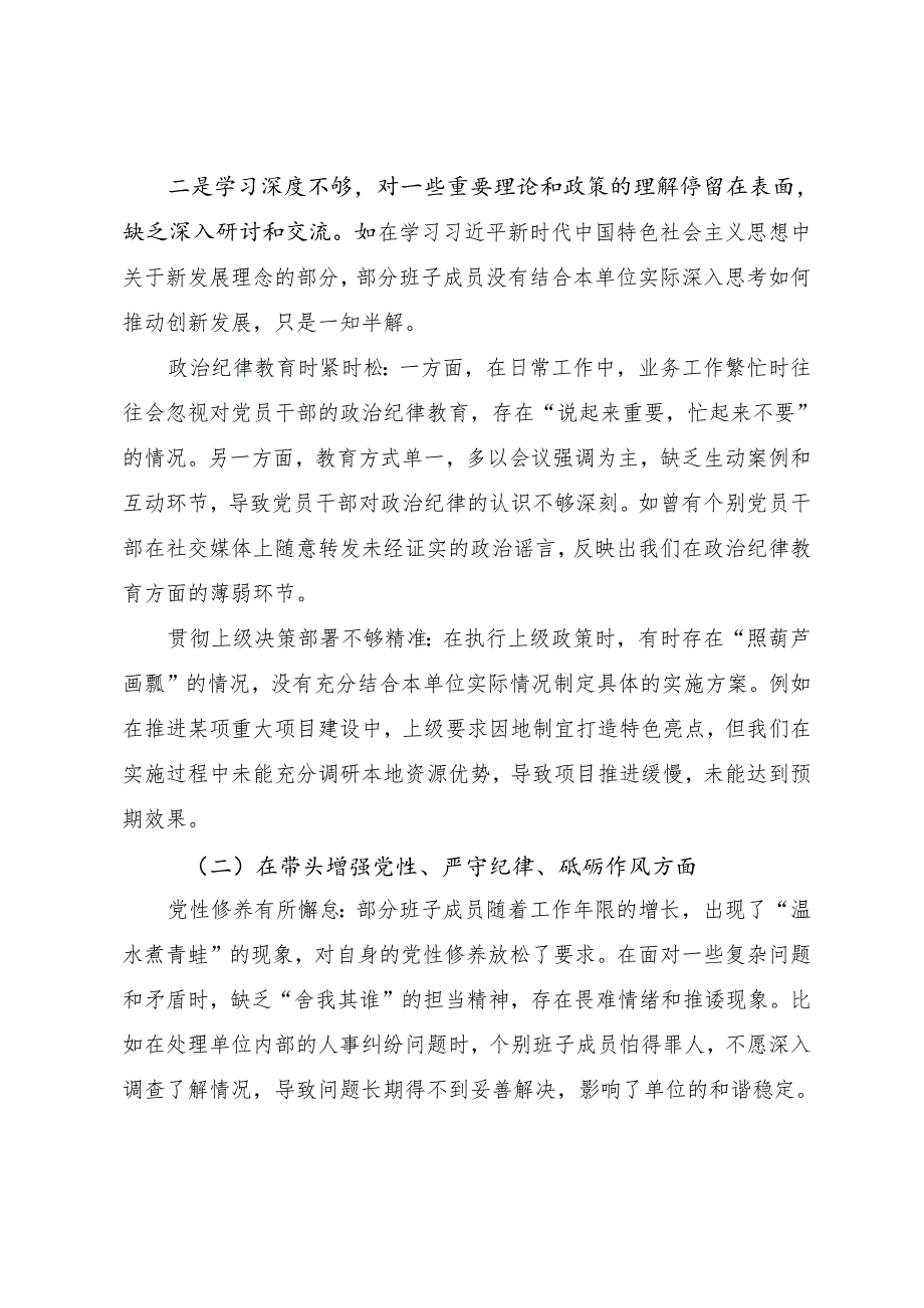 （七篇汇编）2024年开展生活会对照“带头增强党性、严守纪律、砥砺作风方面”等（四个方面）存在问题检视剖析对照检查材料.docx_第2页