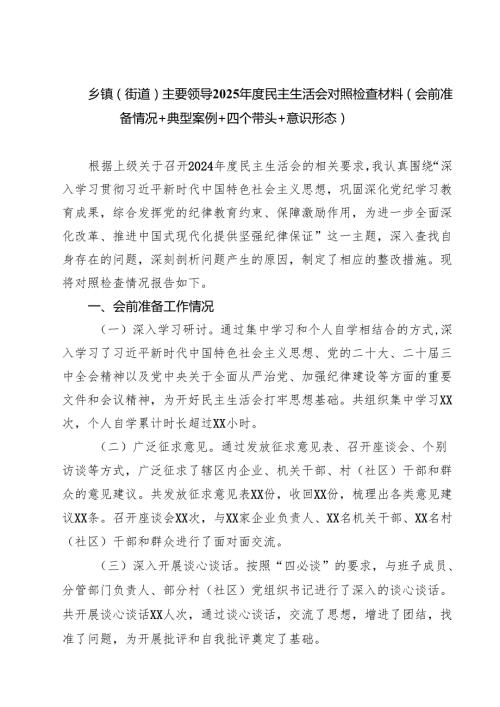 乡镇（街道）主要领导2025民主生活会对照检查材料（会前准备情况典型案例四个带头意识形态）（8篇）.docx