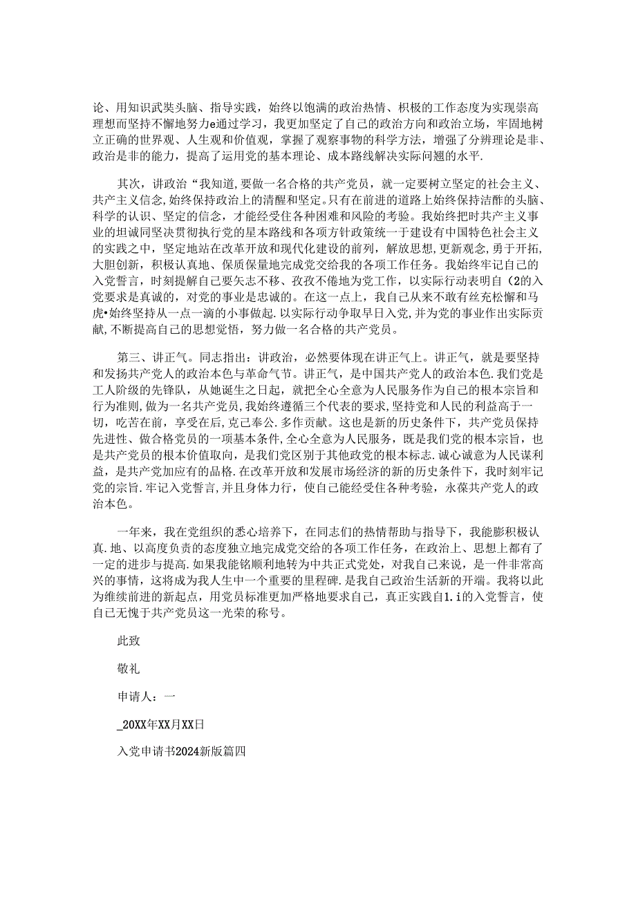 入党申请书2024最新版（精选10篇）1.docx_第1页