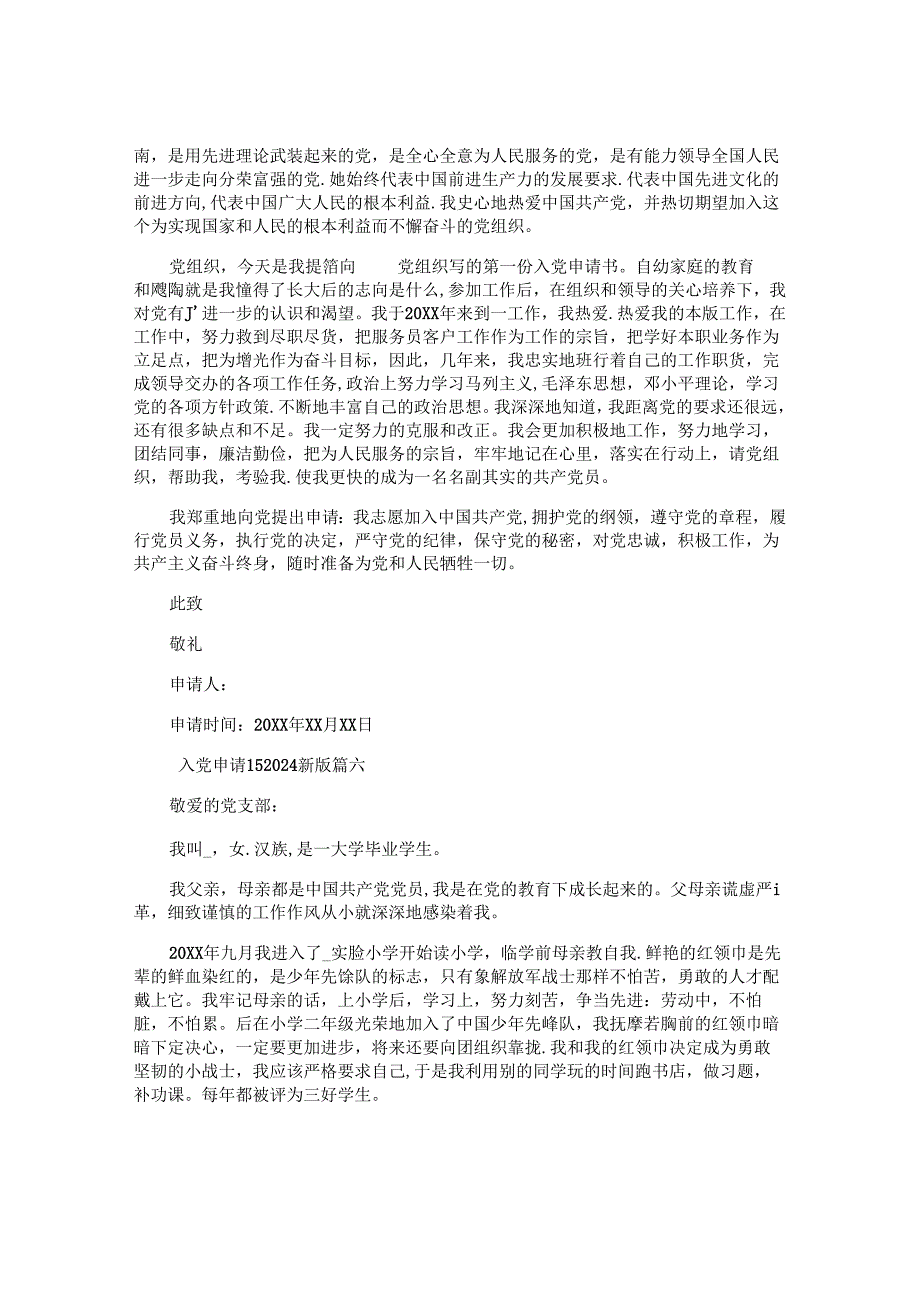 入党申请书2024最新版（精选10篇）1.docx_第3页