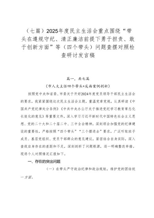（七篇）2025民主生活会重点围绕“带头在遵规守纪、清正廉洁前提下勇于担责、敢于创新方面”等（四个带头）问题查摆对照检查研讨发言稿.docx
