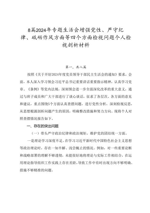 8篇2024年专题生活会增强党性、严守纪律、砥砺作风方面等四个方面检视问题个人检视剖析材料.docx