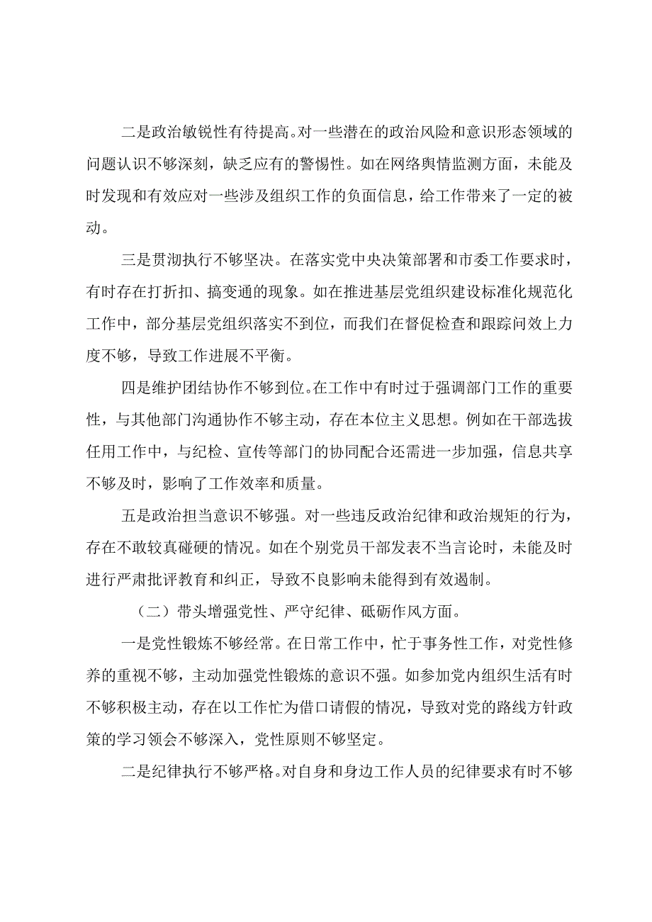 8篇2024年专题生活会增强党性、严守纪律、砥砺作风方面等四个方面检视问题个人检视剖析材料.docx_第2页