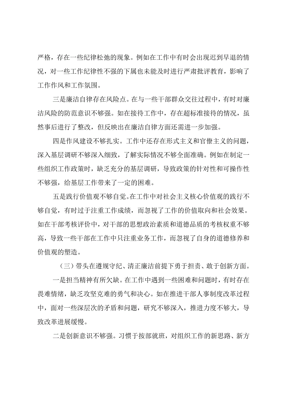8篇2024年专题生活会增强党性、严守纪律、砥砺作风方面等四个方面检视问题个人检视剖析材料.docx_第3页