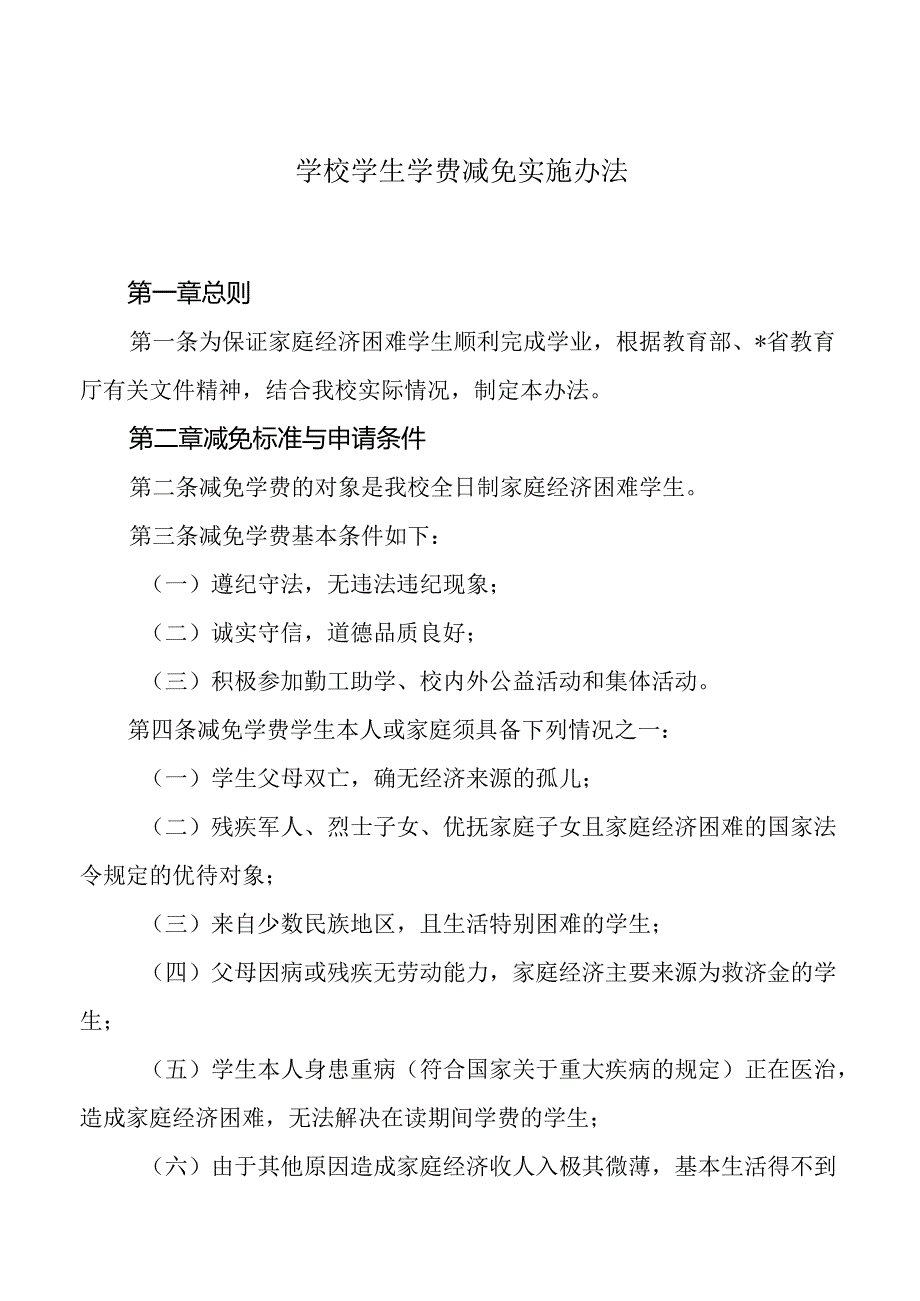 学校学生学费减免实施办法.docx_第1页